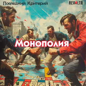 Монополия