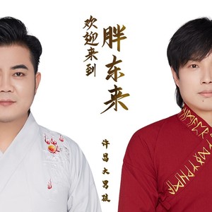 欢迎来到胖东来 (伴奏)