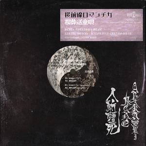 桜前線ロマンチカ -Instrumental-