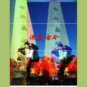 谈笑古今（Feat.P$YCHO）