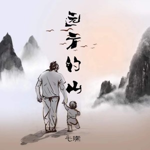 远方的山