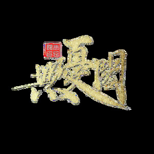 無忧阁古风音乐工作室 - 我以为