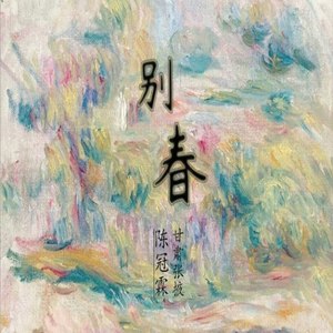 别春 (Demo)