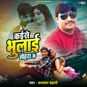 Kaise Bhulai Tohara Ke