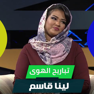 تباريح الهوى