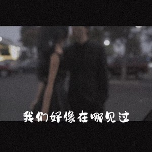 我们好像在哪见过