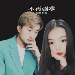 不再强求 (伴奏)