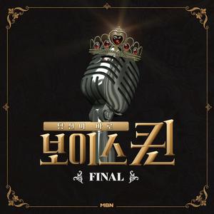 MBN 보이스퀸 ROUND Final