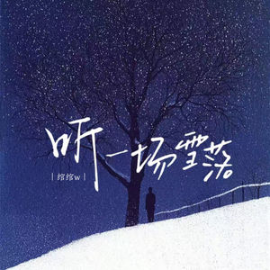 听一场雪落 (伴奏)