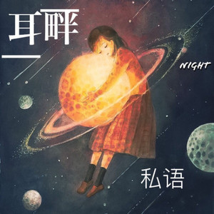 DJ左耳 - 我失败的爱情故事