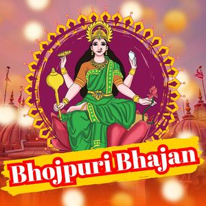 Bhojpuri Bhajan