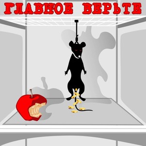 Главное Верьте (Explicit)