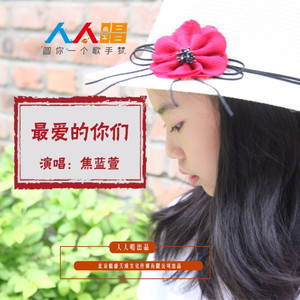 最爱的你们 (伴奏)