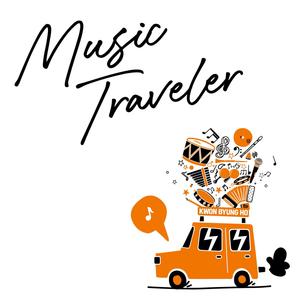 음악여행자 (Music Traveler)