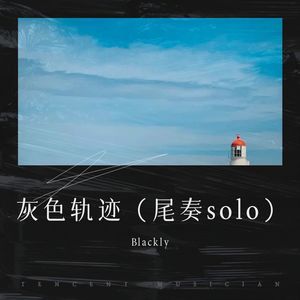灰色轨迹
