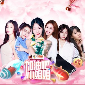 加油吧！小姐姐