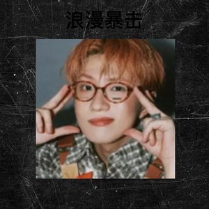 浪漫暴击