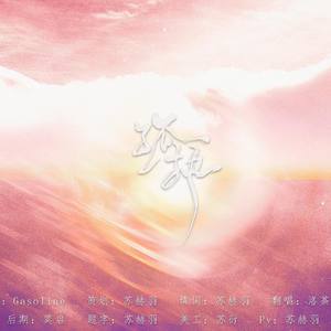 孤执（8岁萝莉姬情献唱）