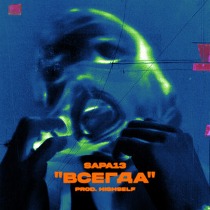 ВСЕГДА (prod. by Highself)