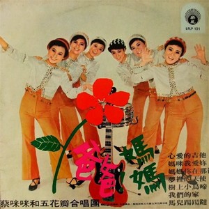 五花瓣 - 小小渔家女