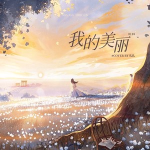 我的美丽