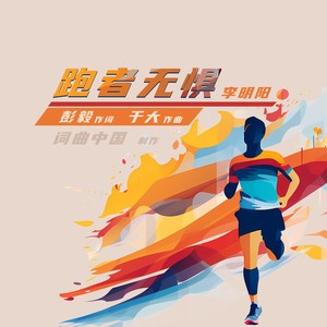跑者无惧