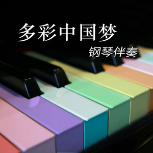 多彩中国梦 (钢琴伴奏)