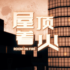 屋顶着火 (双小少年ver.)