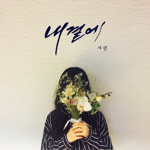 내곁에 (我身边)