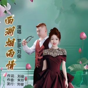 西湖烟雨情 (新对唱版伴奏)