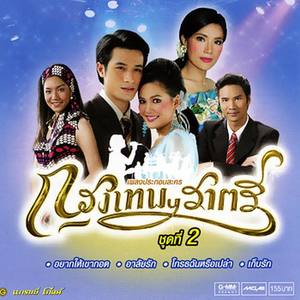 เพลงประกอบละคร กรุงเทพฯราตรี ชุด 2