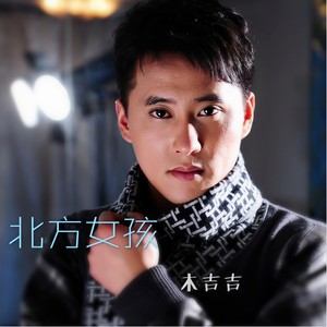 北方女孩