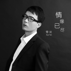 情缘已尽