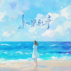 如果的事 - 云汐封面