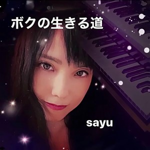 ボクの生きる道
