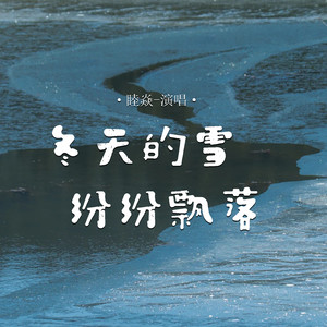 冬天的雪纷纷飘落