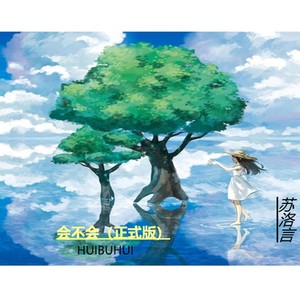 会不会