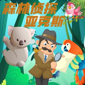 第050集 查理的计划-童声悠扬