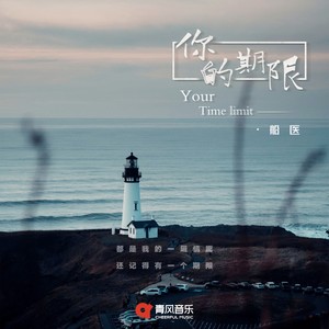 你的期限