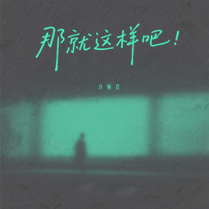 许婉君 - 那就这样吧 (不要哭了吧)