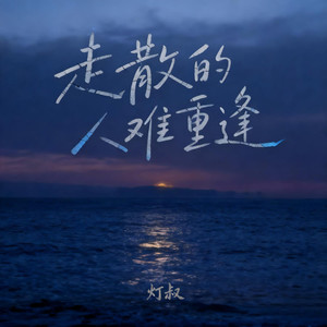 走散的人难重逢