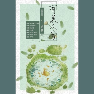 有美人兮 (少女音合唱)