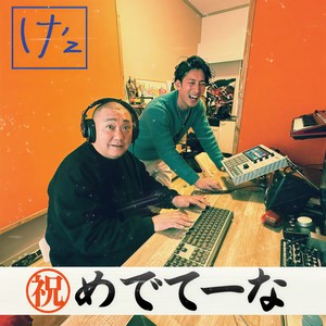 めでてーな (feat. mckj)