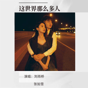 这世界那么多人