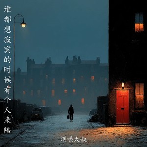 谁都想寂寞的时候有个人来陪