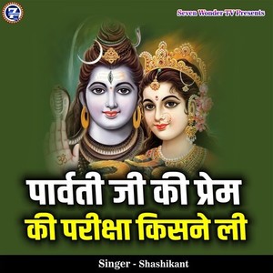 Parvati Ji Ki Prem Ki Pariksha Kisne Li