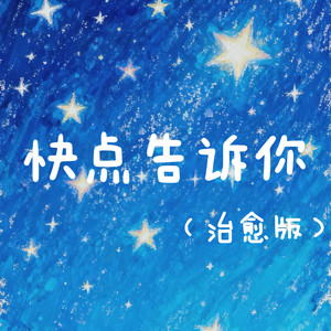 快点告诉你 (治愈版)