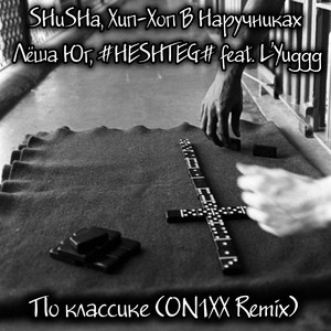 По классике (feat. L’Yuggg) (ON1XX Remix|Explicit)
