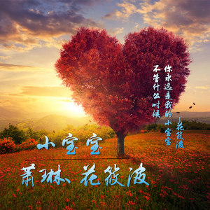 萧琳 - 赤道留不住雪花