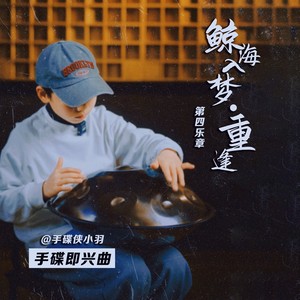 鲸海入梦·重逢